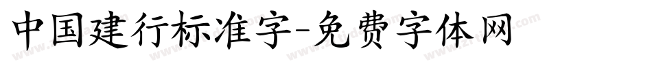 中国建行标准字字体转换