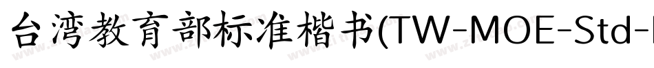 台湾教育部标准楷书(TW-MOE-Std-Kai)字体转换