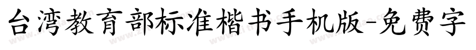 台湾教育部标准楷书手机版字体转换