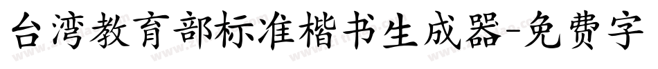 台湾教育部标准楷书生成器字体转换