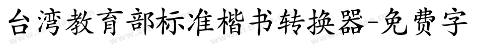 台湾教育部标准楷书转换器字体转换