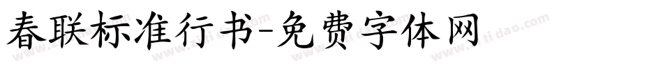 春联标准行书字体转换