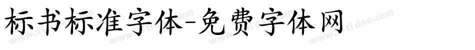 标书标准字体字体转换