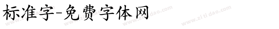 标准字字体转换