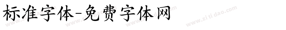 标准字体字体转换
