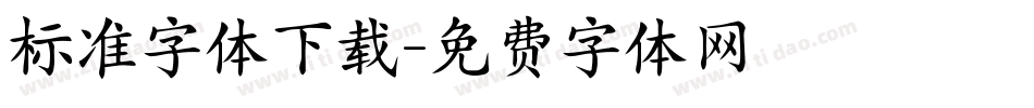 标准字体下载字体转换