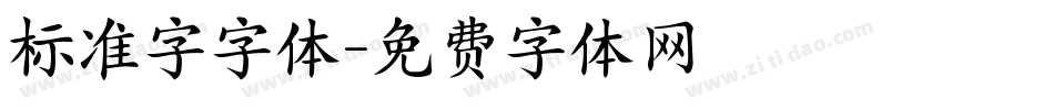 标准字字体字体转换