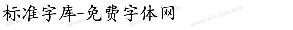 标准字库字体转换