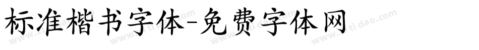 标准楷书字体字体转换