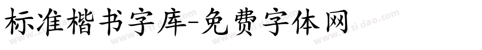 标准楷书字库字体转换