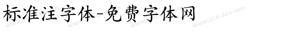 标准注字体字体转换