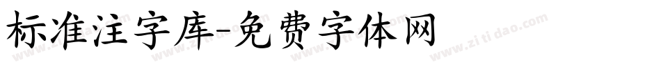 标准注字库字体转换