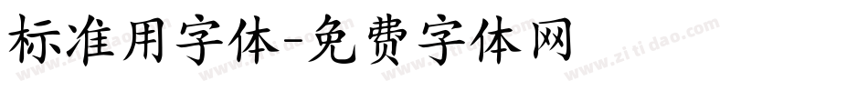 标准用字体字体转换