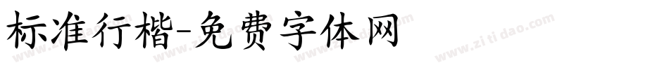 标准行楷字体转换