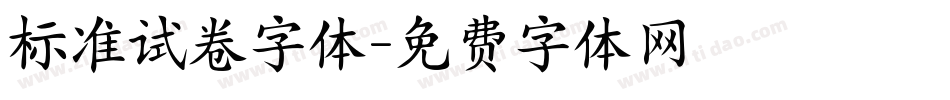 标准试卷字体字体转换