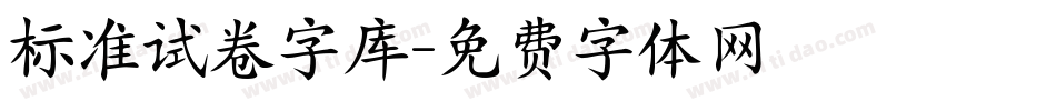 标准试卷字库字体转换