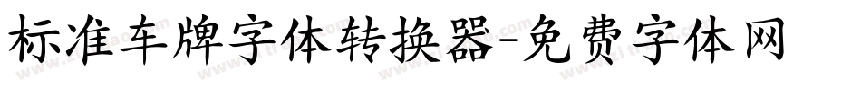 标准车牌字体转换器字体转换