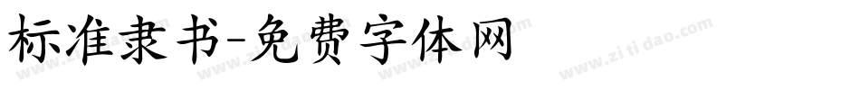 标准隶书字体转换