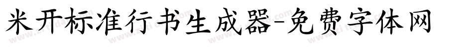 米开标准行书生成器字体转换