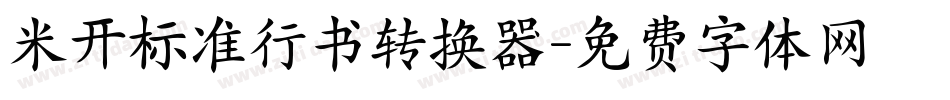 米开标准行书转换器字体转换