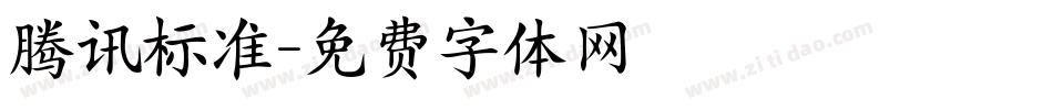腾讯标准字体转换