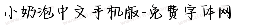 小奶泡中文手机版字体转换
