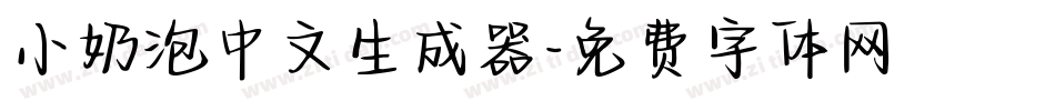 小奶泡中文生成器字体转换