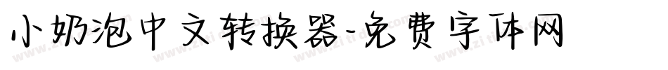 小奶泡中文转换器字体转换