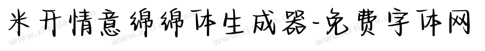米开情意绵绵体生成器字体转换