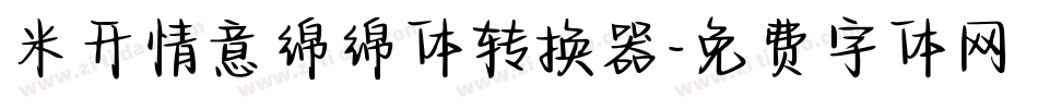 米开情意绵绵体转换器字体转换