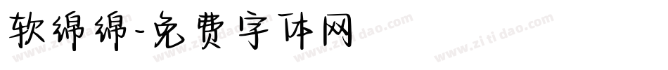 软绵绵字体转换