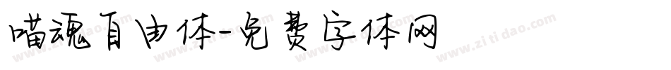喵魂自由体字体转换