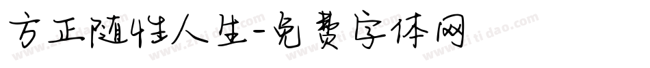 方正随性人生字体转换