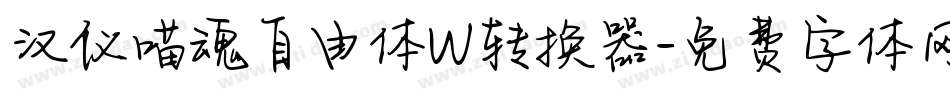 汉仪喵魂自由体W转换器字体转换