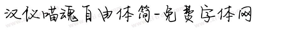 汉仪喵魂自由体简字体转换