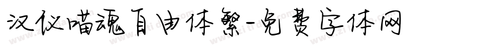 汉仪喵魂自由体繁字体转换