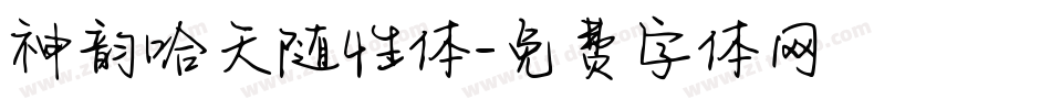 神韵哈天随性体字体转换