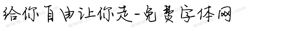 给你自由让你走字体转换