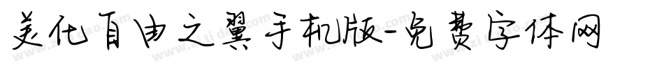 美化自由之翼手机版字体转换