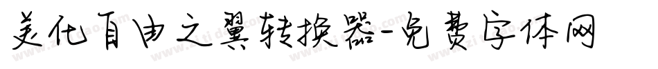 美化自由之翼转换器字体转换