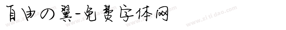 自由の翼字体转换
