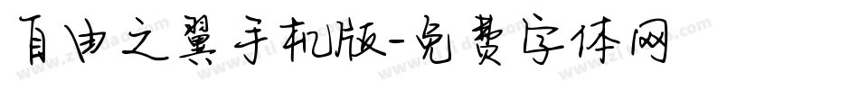 自由之翼手机版字体转换