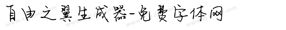 自由之翼生成器字体转换