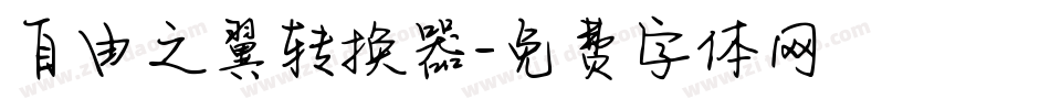 自由之翼转换器字体转换