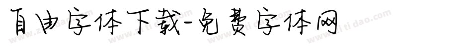 自由字体下载字体转换