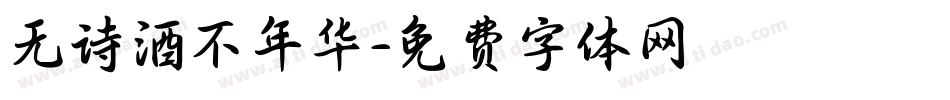 无诗酒不年华字体转换