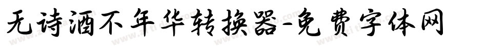 无诗酒不年华转换器字体转换