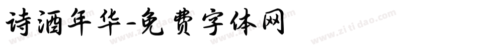 诗酒年华字体转换