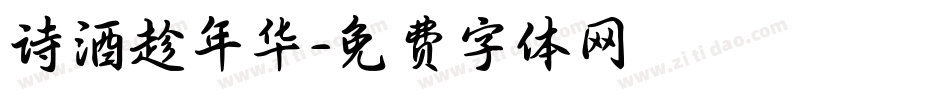 诗酒趁年华字体转换