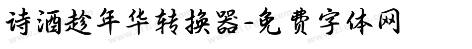 诗酒趁年华转换器字体转换